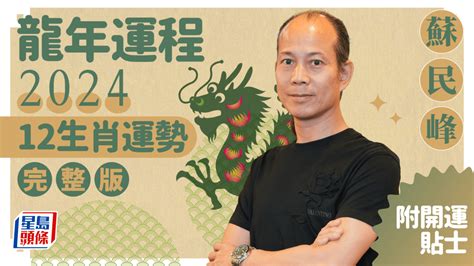 2024 龍年|麥玲玲2024龍年運程｜12生肖運勢全面睇+開運大法 4 